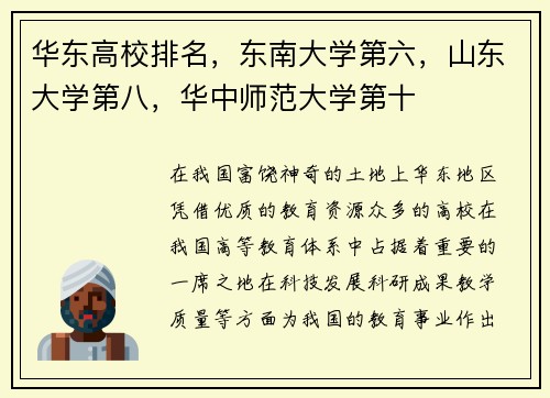 华东高校排名,东南大学第六,山东大学第八,华中师范大学第十